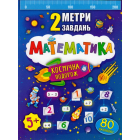 Математика. Космічна подорож