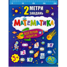 Математика. Космічна подорож