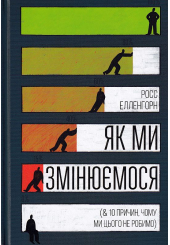 Як ми змінюємося (& 10 причин, чому ми цього не робимо) (тверда обкладинка)