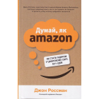 Думай, як Amazon. Як стати лідером у цифровому світі: 50 ½ ідей