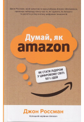 Думай, як Amazon. Як стати лідером у цифровому світі: 50 ½ ідей