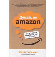Думай, як Amazon. Як стати лідером у цифровому світі: 50 ½ ідей