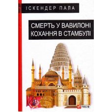 Смерть у Вавилоні Кохання в Стамбулі
