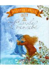 Найкращі казки світу : Книжка 5 : Снігова Королева