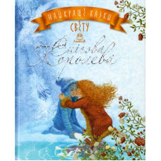 Найкращі казки світу : Книжка 5 : Снігова Королева