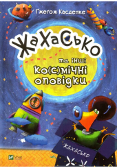 Жахасько та інші ко(с)мічні оповідки