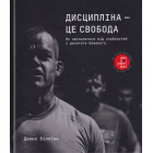 Дисципліна – це свобода