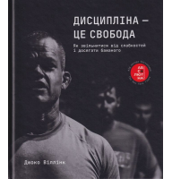 Дисципліна – це свобода