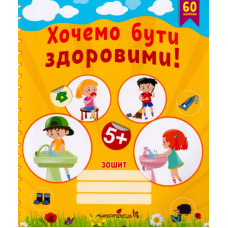Хочемо бути здоровими! Зошит з основ здоров'я для дошкільнят (старший дошкільний вік)