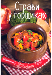Страви у горщиках