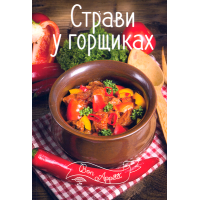 Страви у горщиках