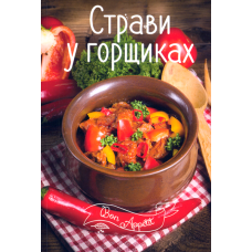 Страви у горщиках