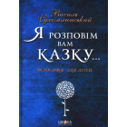 Я розповім вам казку... Філософія для дітей