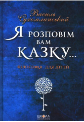 Я розповім вам казку... Філософія для дітей