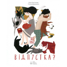Що таке відпустка?