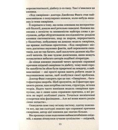 Код ожиріння. Секрети втрати ваги