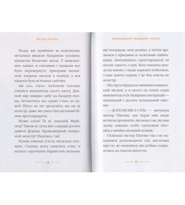 Містер Пінґвін & моторошна гробниця. (кн. 4)