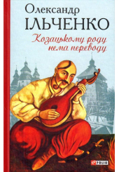 Козацькому роду нема переводу, або ж Мамай і Чужа Молодиця