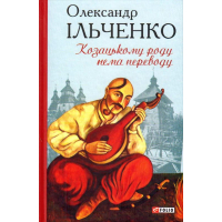Козацькому роду нема переводу, або ж Мамай і Чужа Молодиця