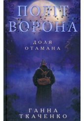 Політ ворона. Доля отамана