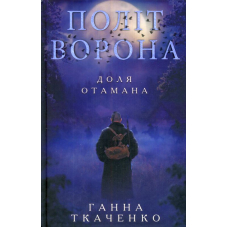 Політ ворона. Доля отамана
