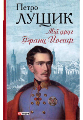 Мій друг Франц Йосиф