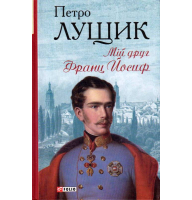 Мій друг Франц Йосиф