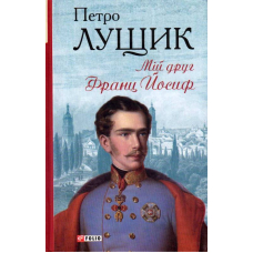 Мій друг Франц Йосиф