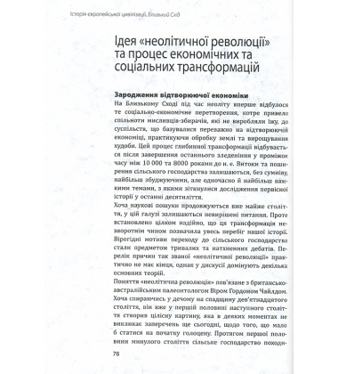 Історія європейської цивілізації. Близький Схід.