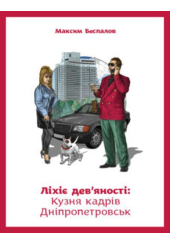 Ліхіє дев'яності: Кузня кадрів Дніпропетровськ
