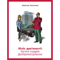 Ліхіє дев'яності: Кузня кадрів Дніпропетровськ