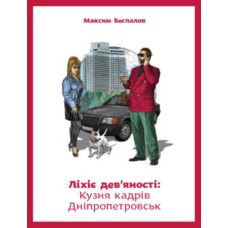 Ліхіє дев'яності: Кузня кадрів Дніпропетровськ