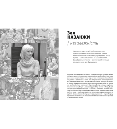 12 неймовірних жінок: про цінності, які творять людину