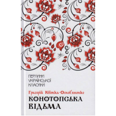 Конотопська відьма