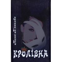 Кролівна