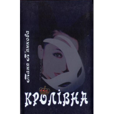 Кролівна