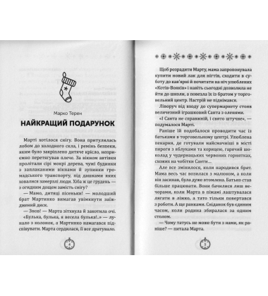 Моє Різдво. 12 історій про дива, які поряд