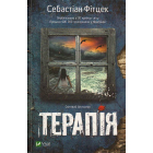 Терапія