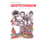 Шкарпеткожери