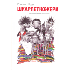 Шкарпеткожери