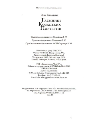 Таємниці козацьких портретів