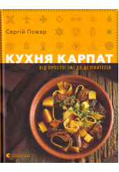 Кухня Карпат. Від простої їжі до делікатесів