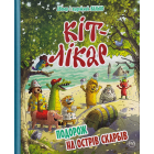 КІТ-ЛІКАР. Подорож на Острів скарбів. Книга 4