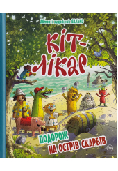 КІТ-ЛІКАР. Подорож на Острів скарбів. Книга 4