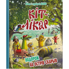 КІТ-ЛІКАР. Подорож на Острів скарбів. Книга 4