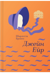 Джейн Ейр