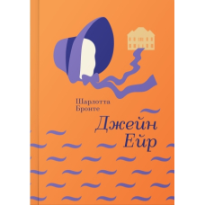 Джейн Ейр