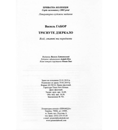 Тріснуте дзеркало
