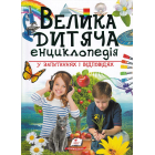 Велика дитяча енциклопедія