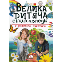 Велика дитяча енциклопедія